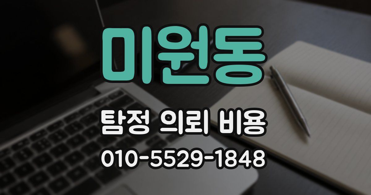 미원동 탐정 의뢰 비용