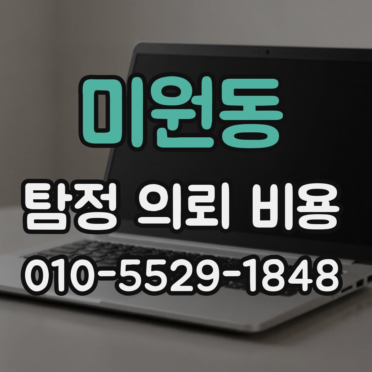 미원동 탐정 의뢰 비용