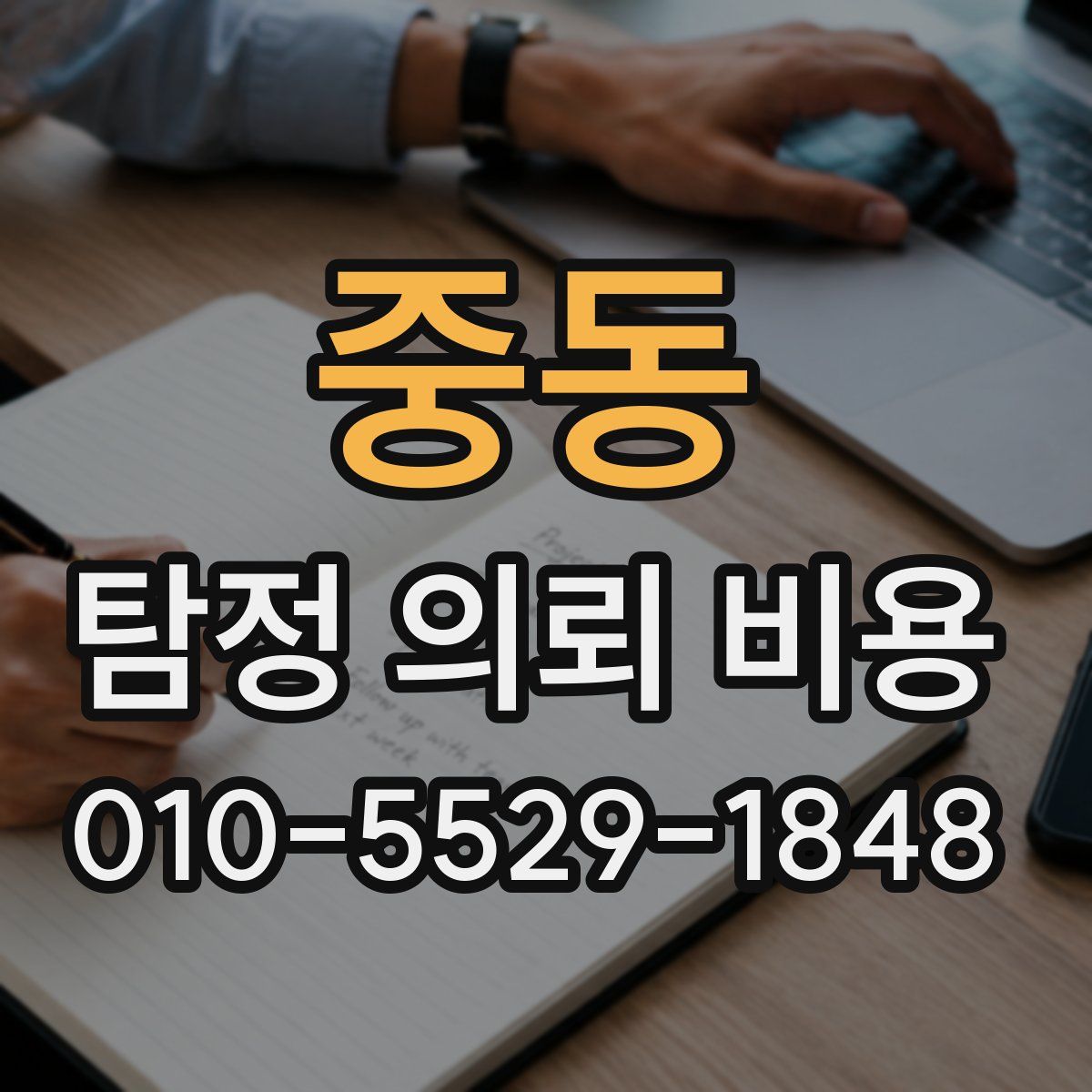 중동 탐정 의뢰 비용