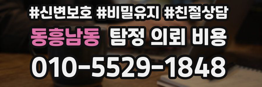 동흥남동 탐정 의뢰 비용