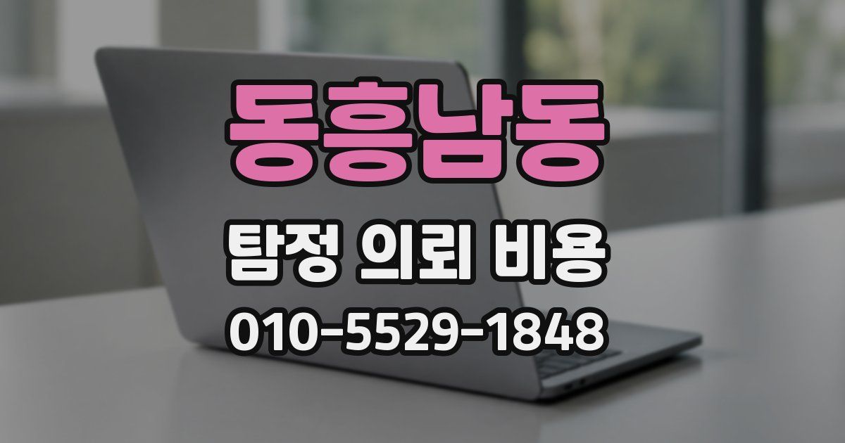 동흥남동 탐정 의뢰 비용