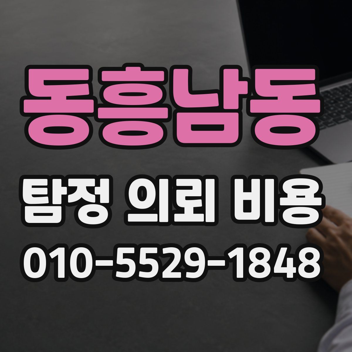 동흥남동 탐정 의뢰 비용