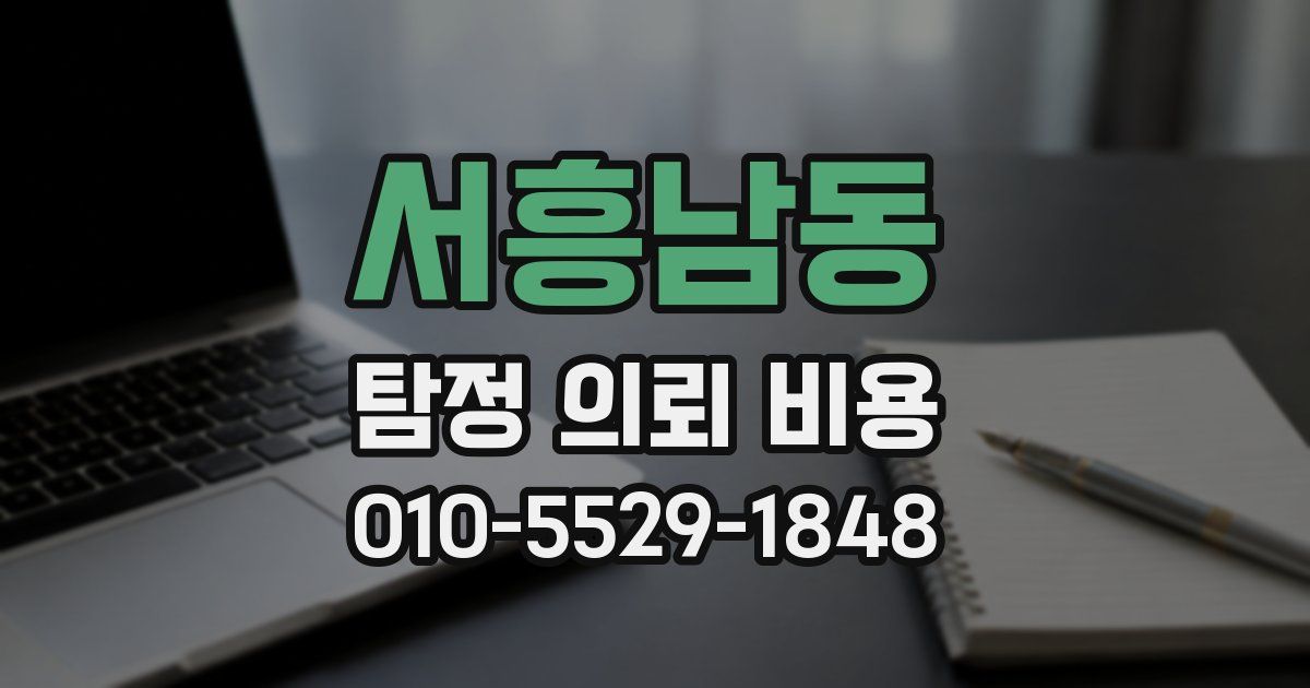 서흥남동 탐정 의뢰 비용