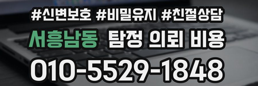 서흥남동 탐정 의뢰 비용