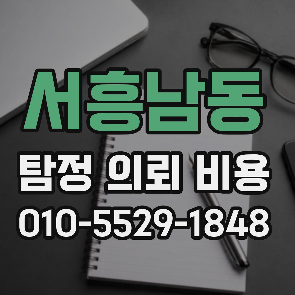 서흥남동 탐정 의뢰 비용