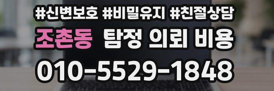 조촌동 탐정 의뢰 비용
