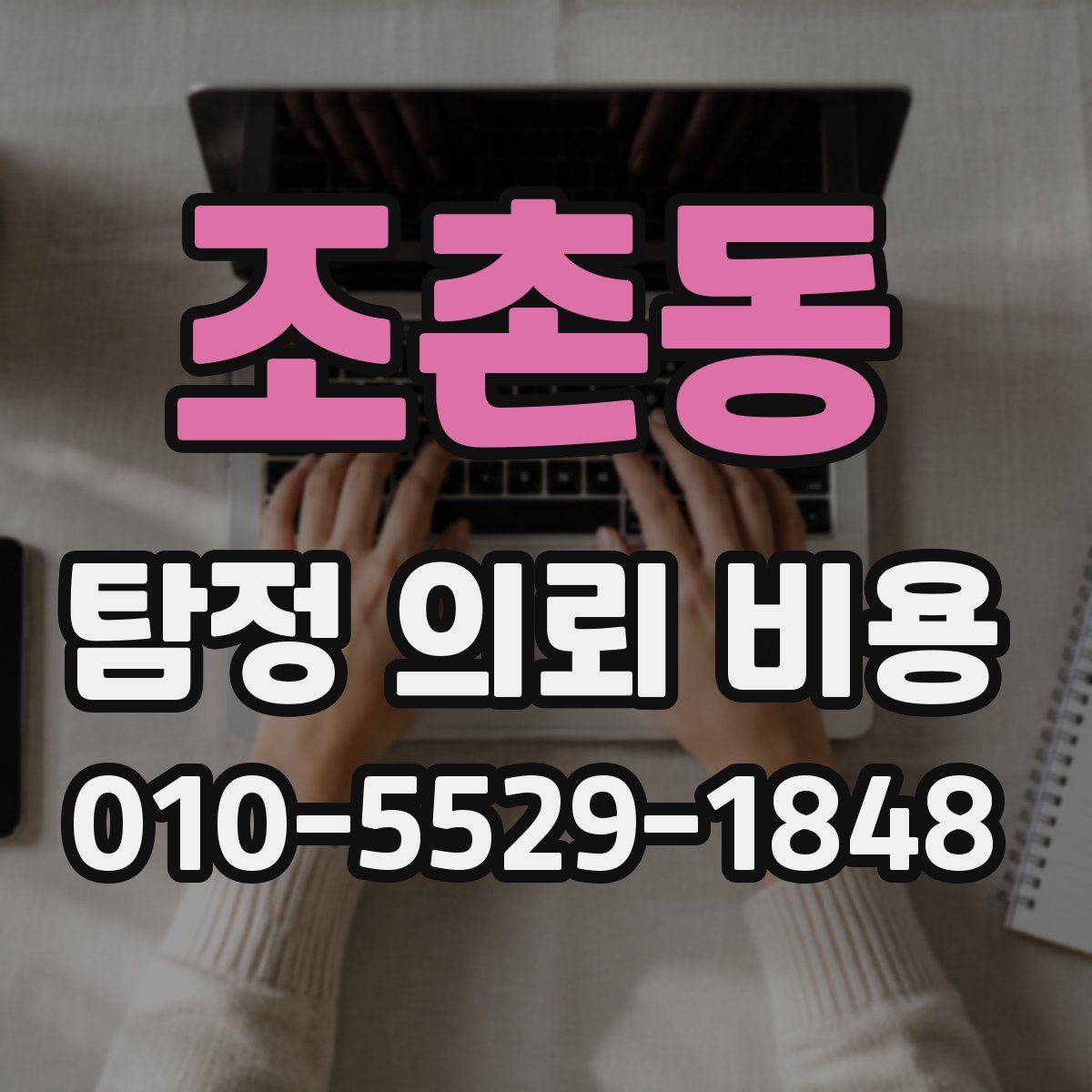 조촌동 탐정 의뢰 비용