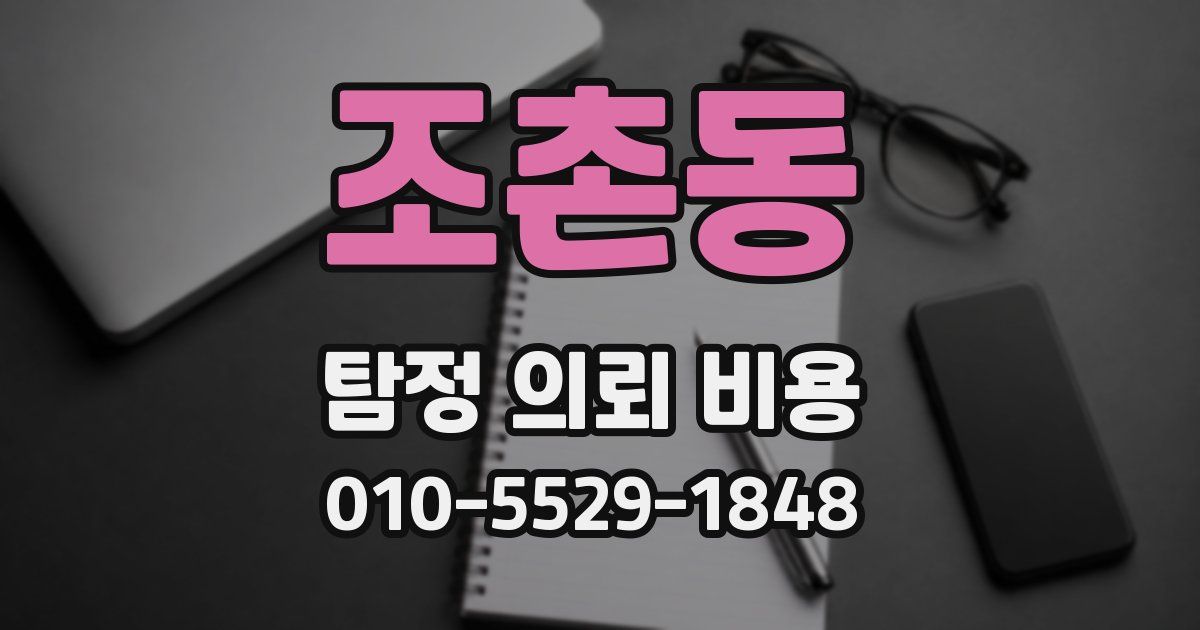 조촌동 탐정 의뢰 비용