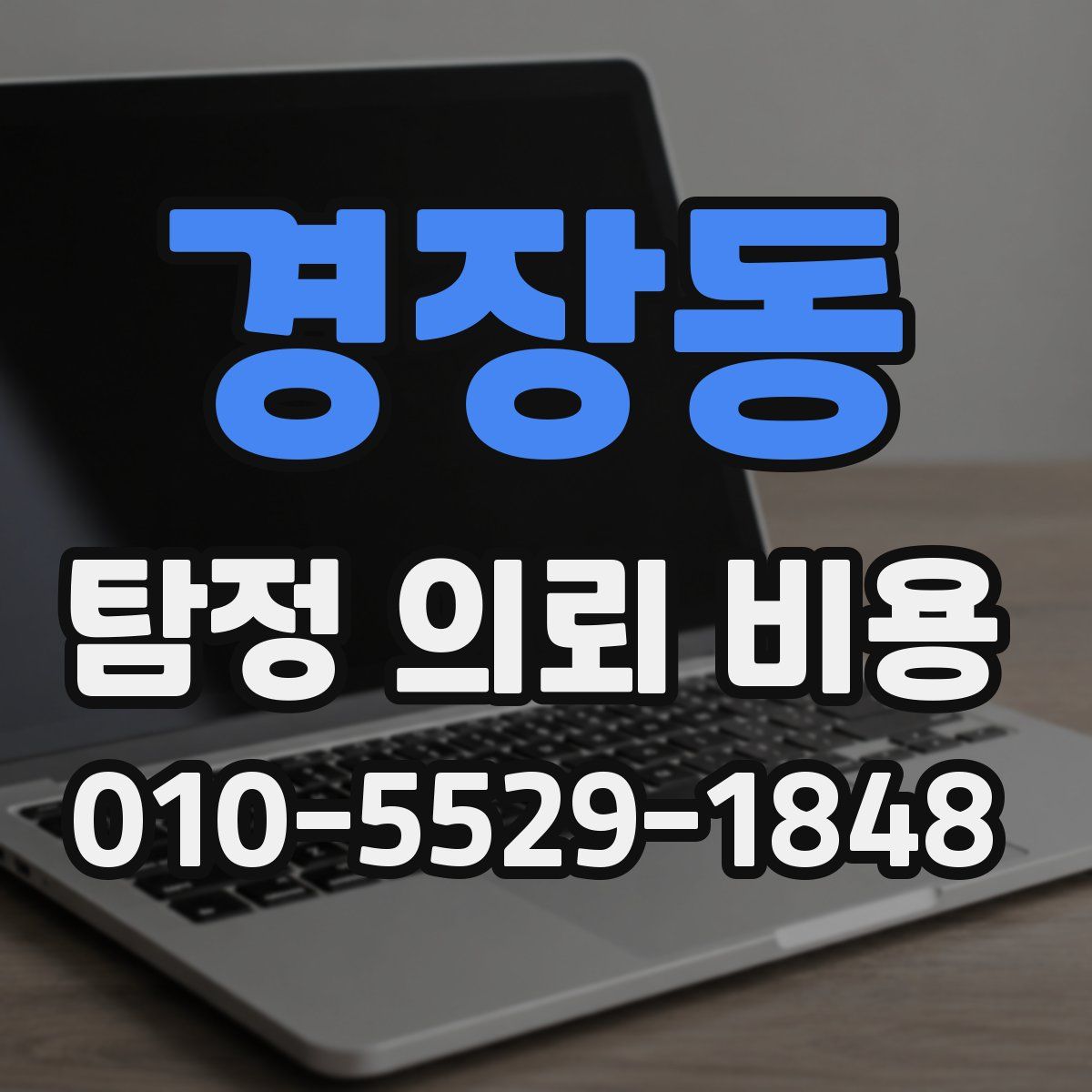 경장동 탐정 의뢰 비용