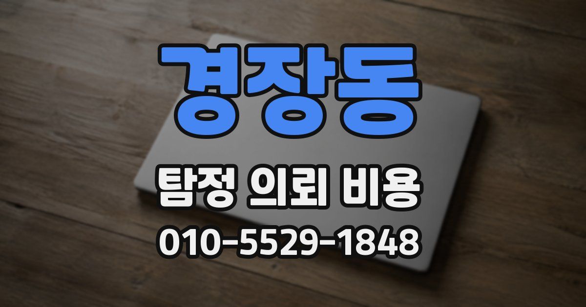 경장동 탐정 의뢰 비용