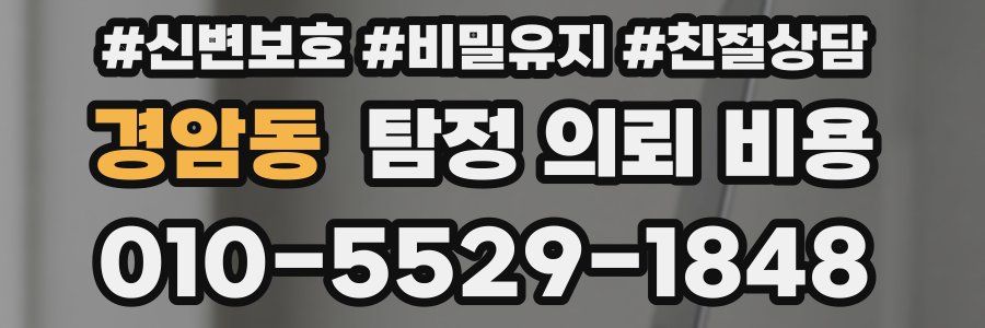 경암동 탐정 의뢰 비용
