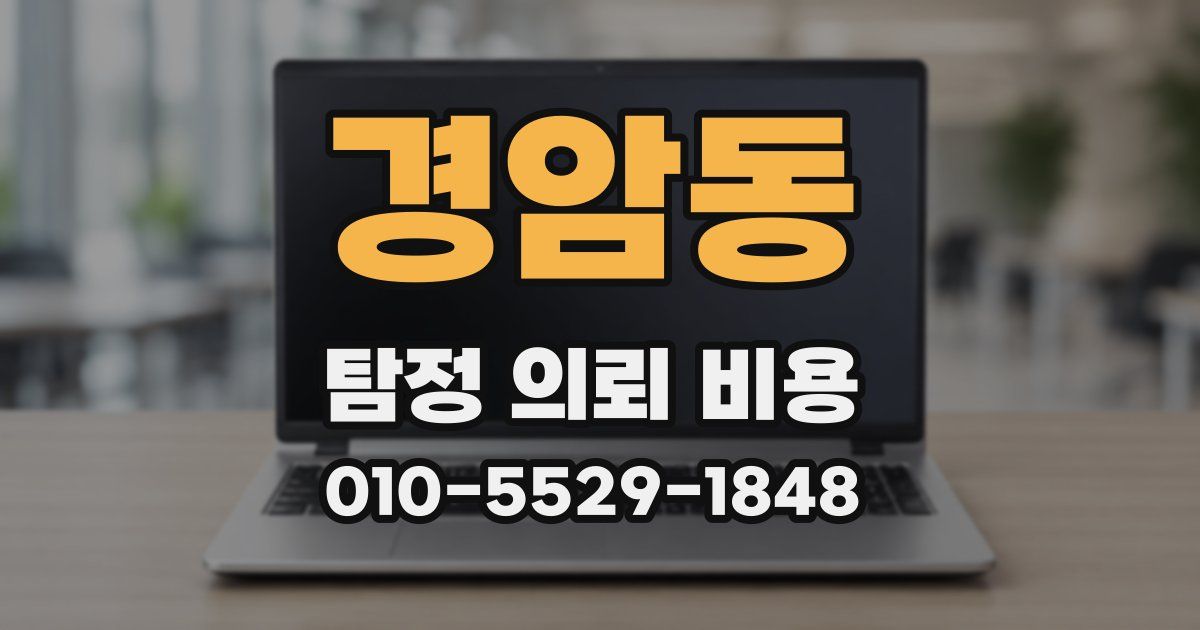 경암동 탐정 의뢰 비용