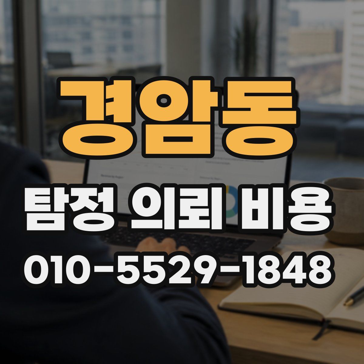 경암동 탐정 의뢰 비용