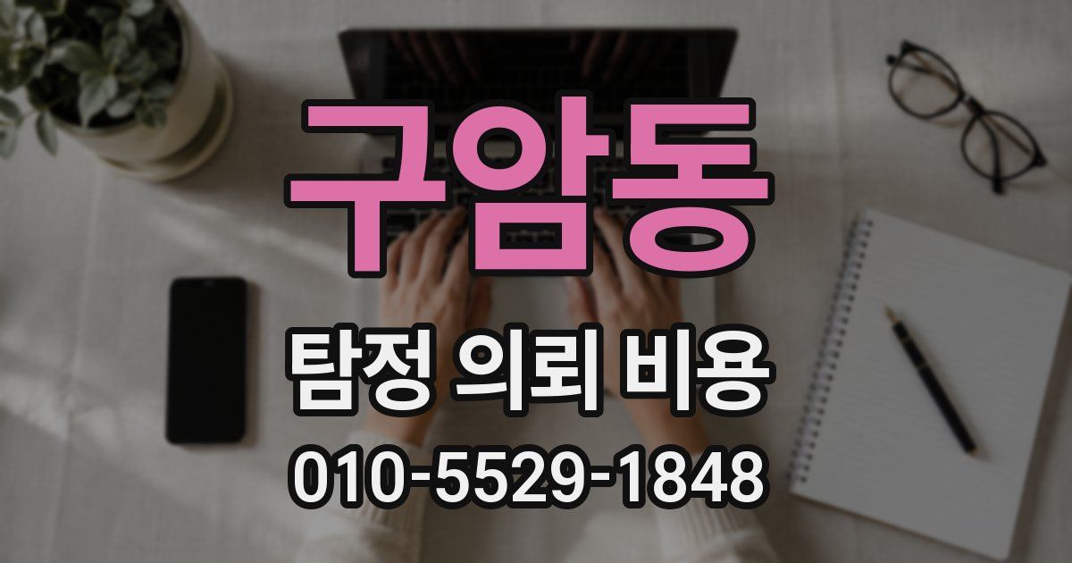 구암동 탐정 의뢰 비용