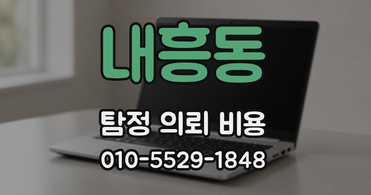 내흥동 탐정 의뢰 비용