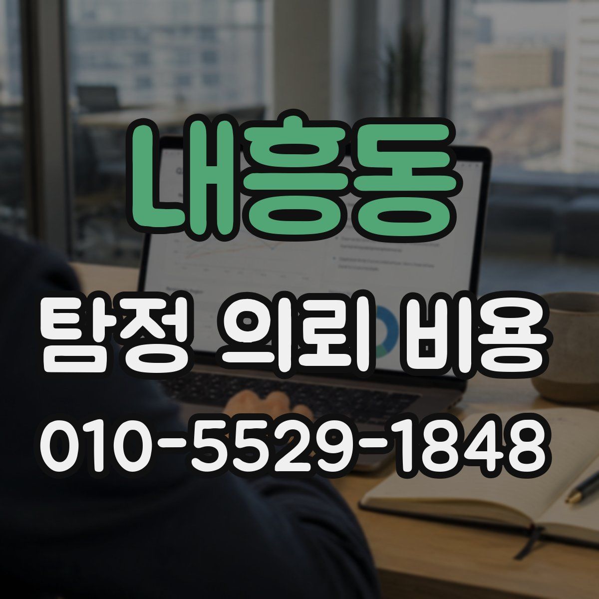 내흥동 탐정 의뢰 비용
