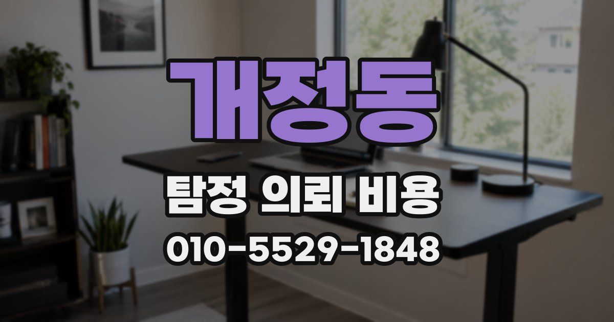 개정동 탐정 의뢰 비용