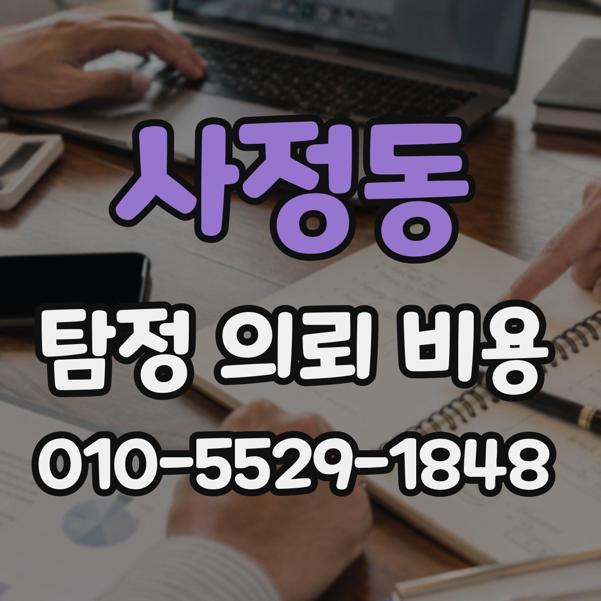 사정동 탐정 의뢰 비용