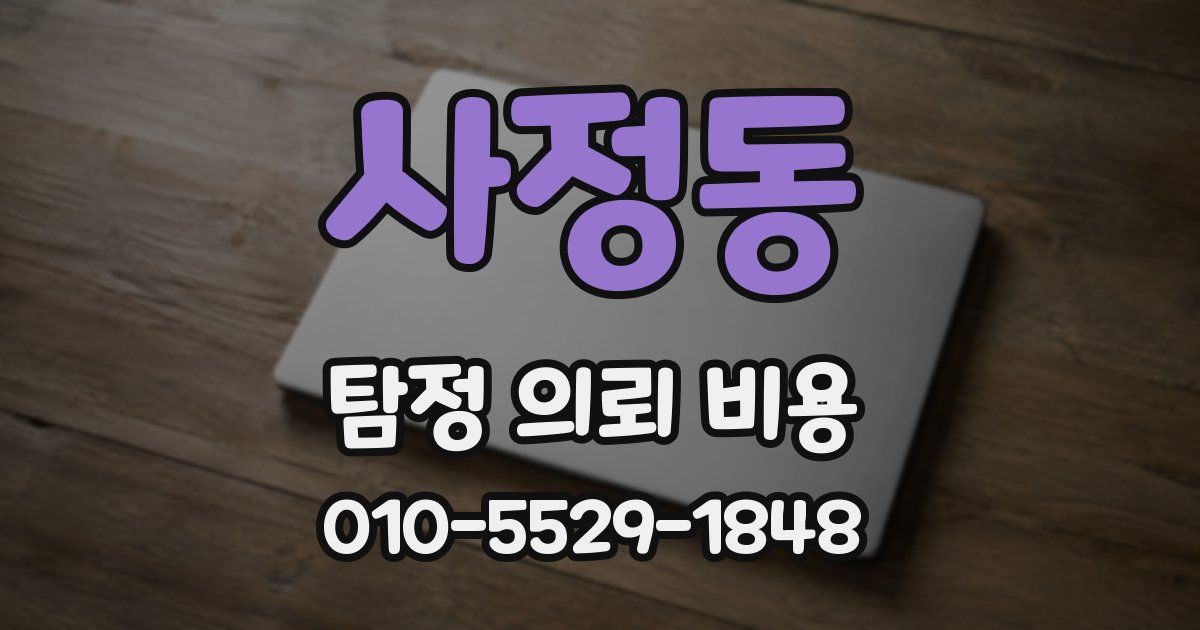 사정동 탐정 의뢰 비용