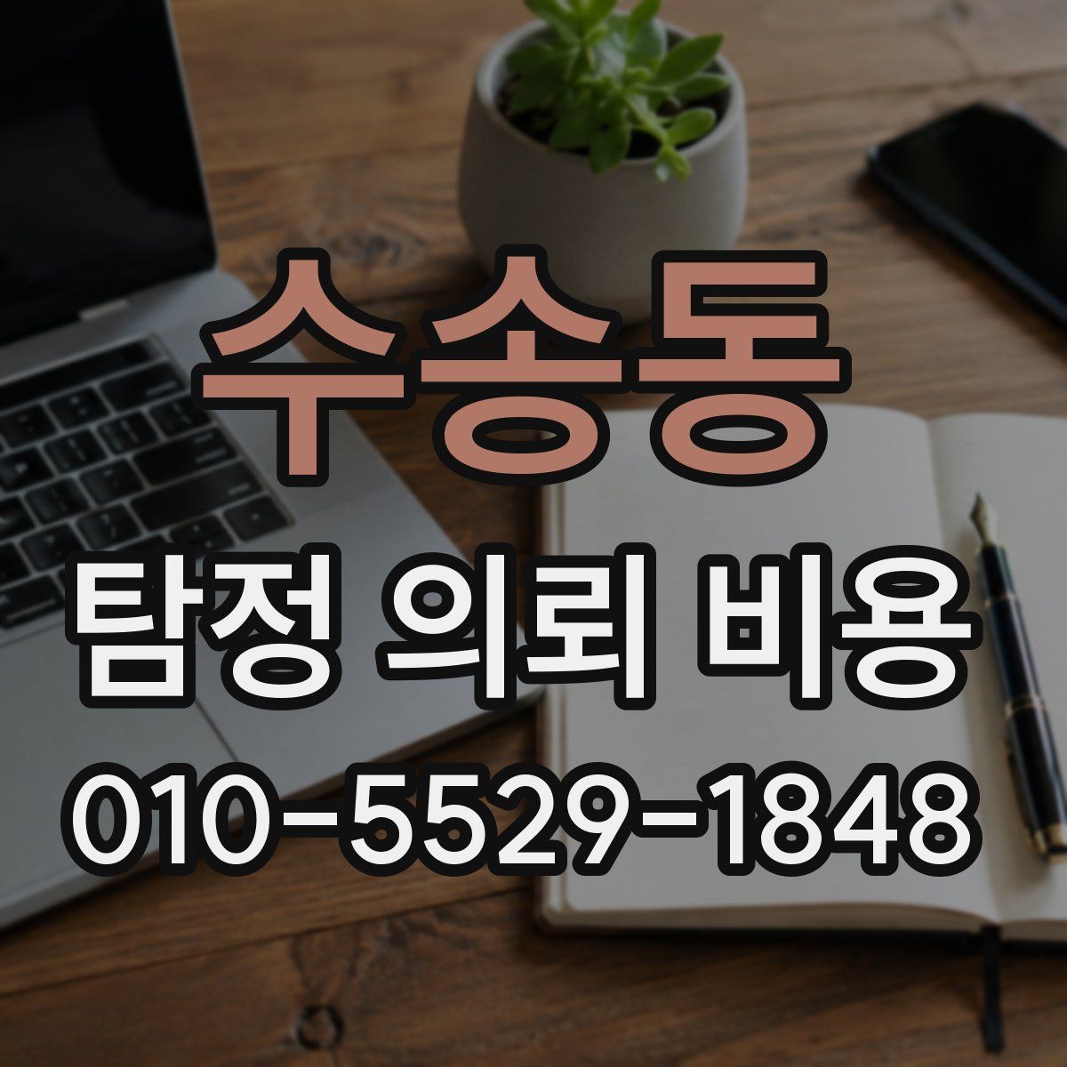 수송동 탐정 의뢰 비용