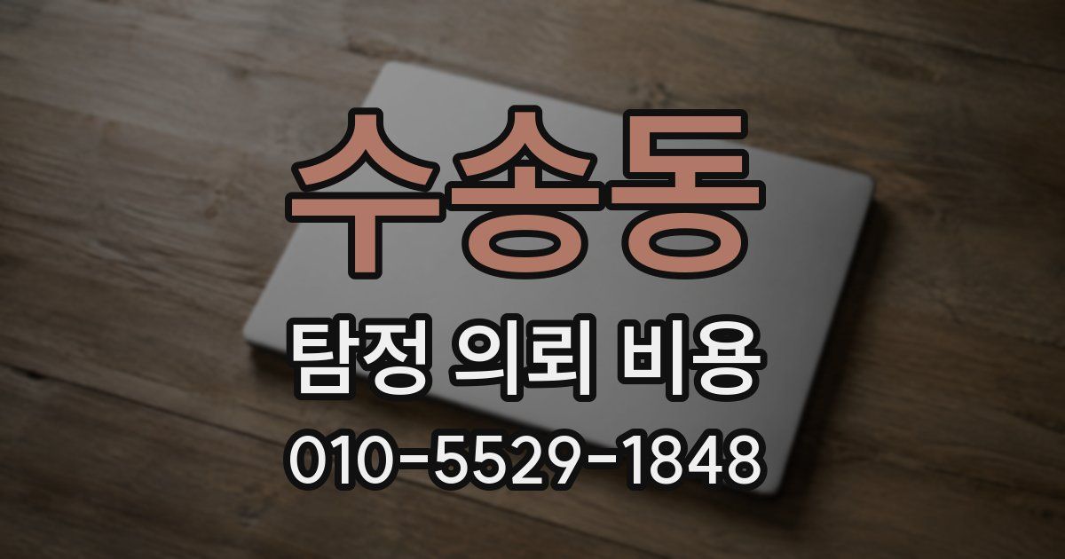 수송동 탐정 의뢰 비용