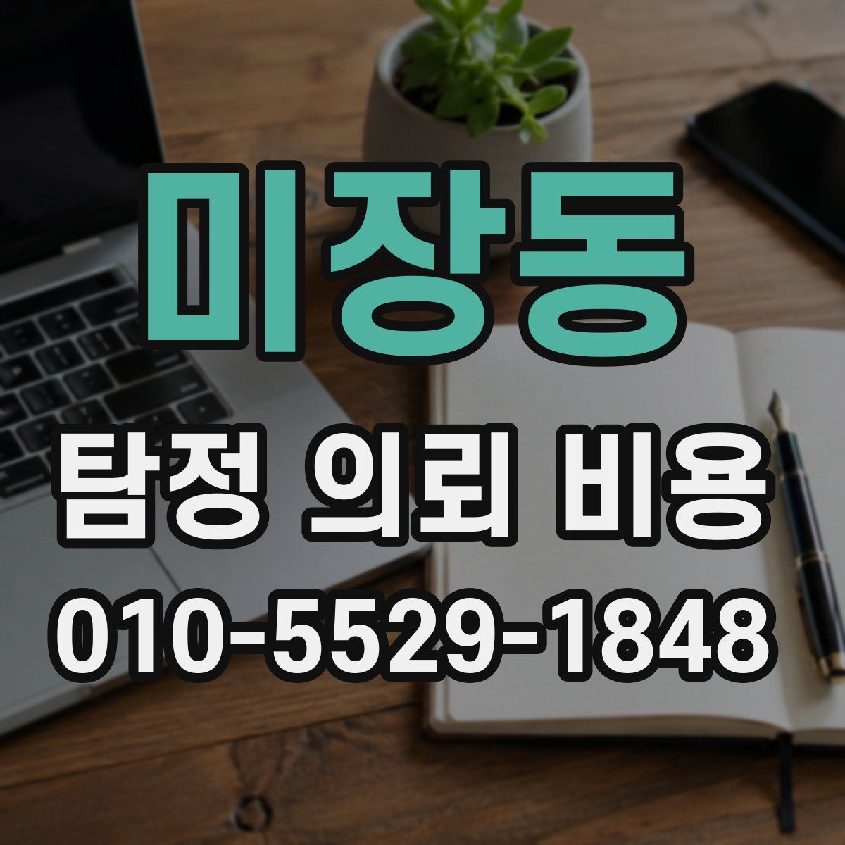 미장동 탐정 의뢰 비용