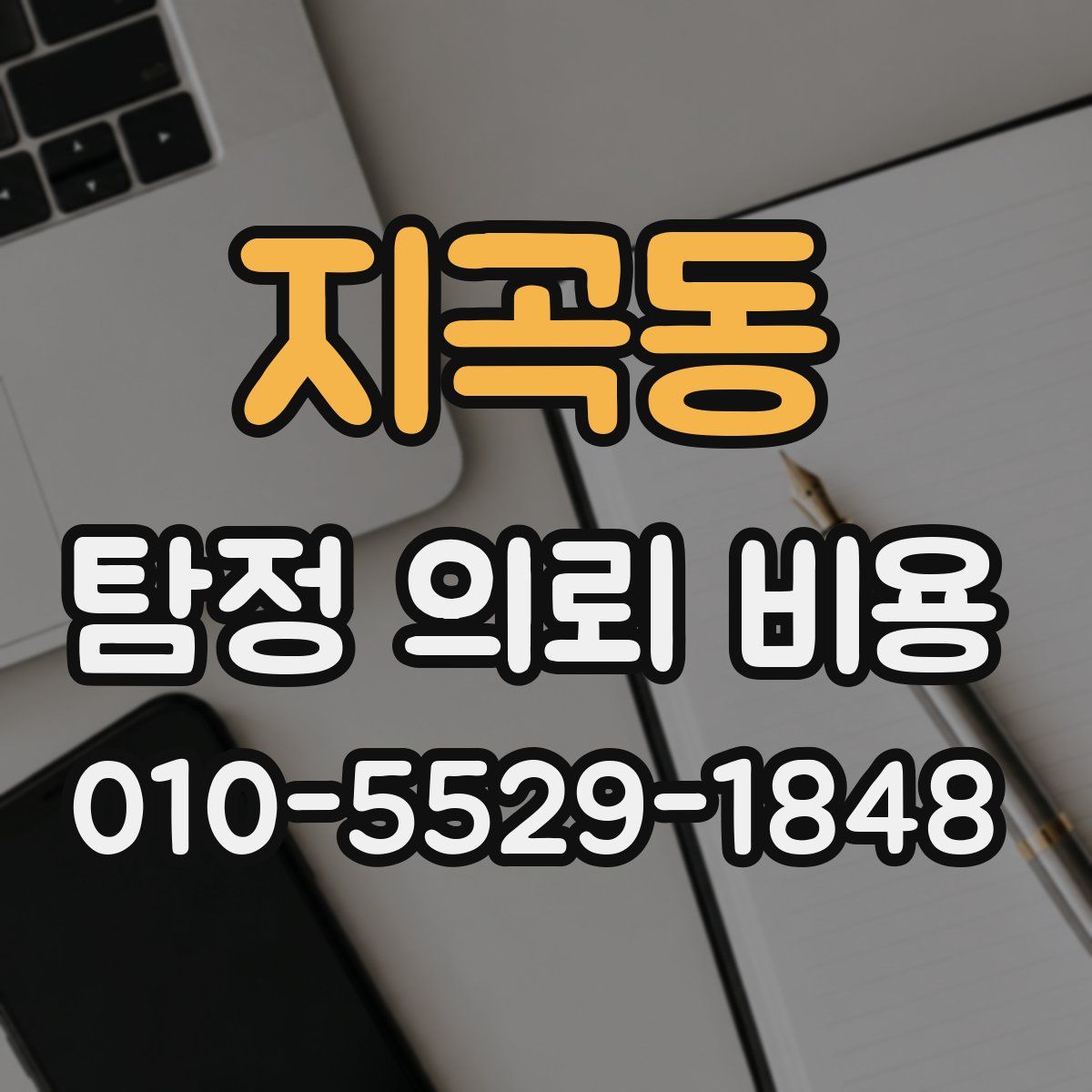 지곡동 탐정 의뢰 비용
