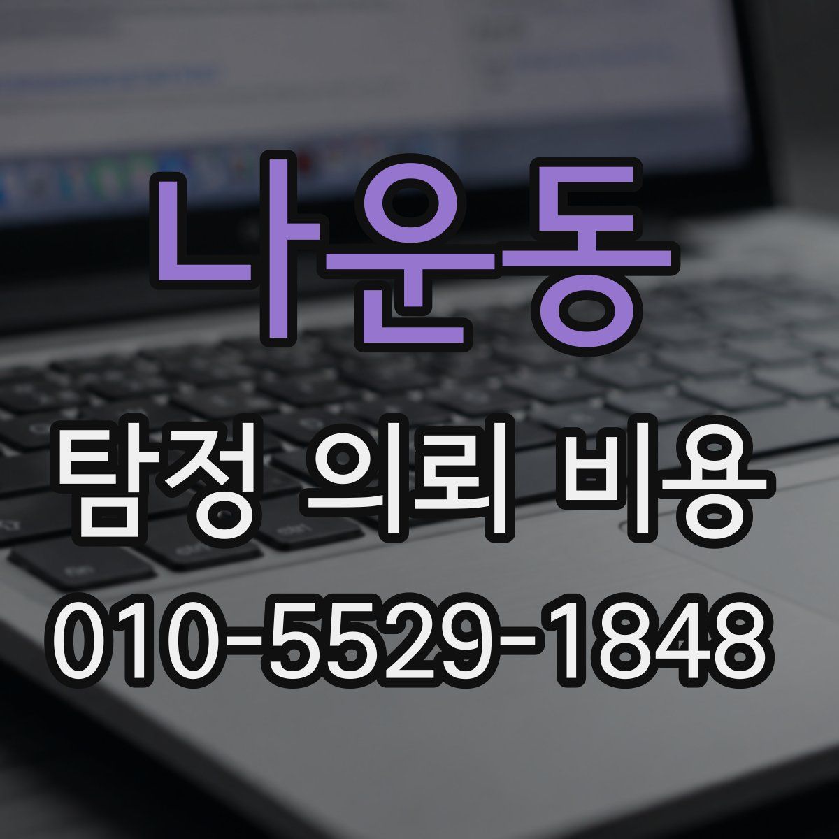 나운동 탐정 의뢰 비용