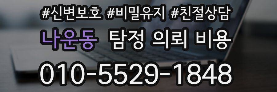 나운동 탐정 의뢰 비용