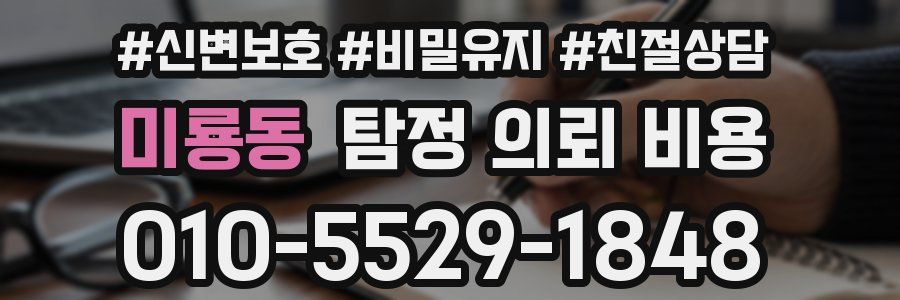 미룡동 탐정 의뢰 비용