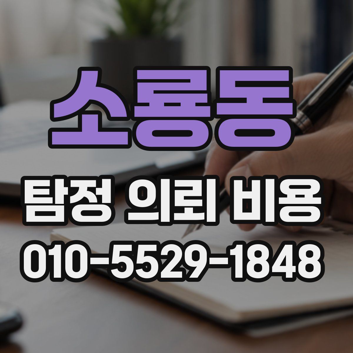 소룡동 탐정 의뢰 비용