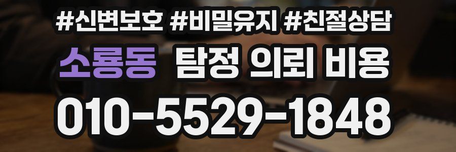소룡동 탐정 의뢰 비용