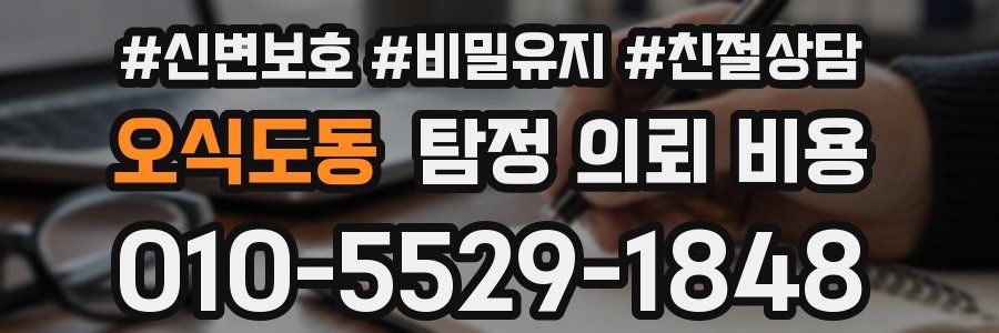 오식도동 탐정 의뢰 비용