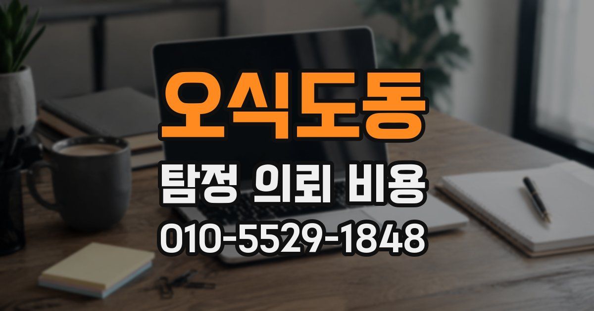 오식도동 탐정 의뢰 비용