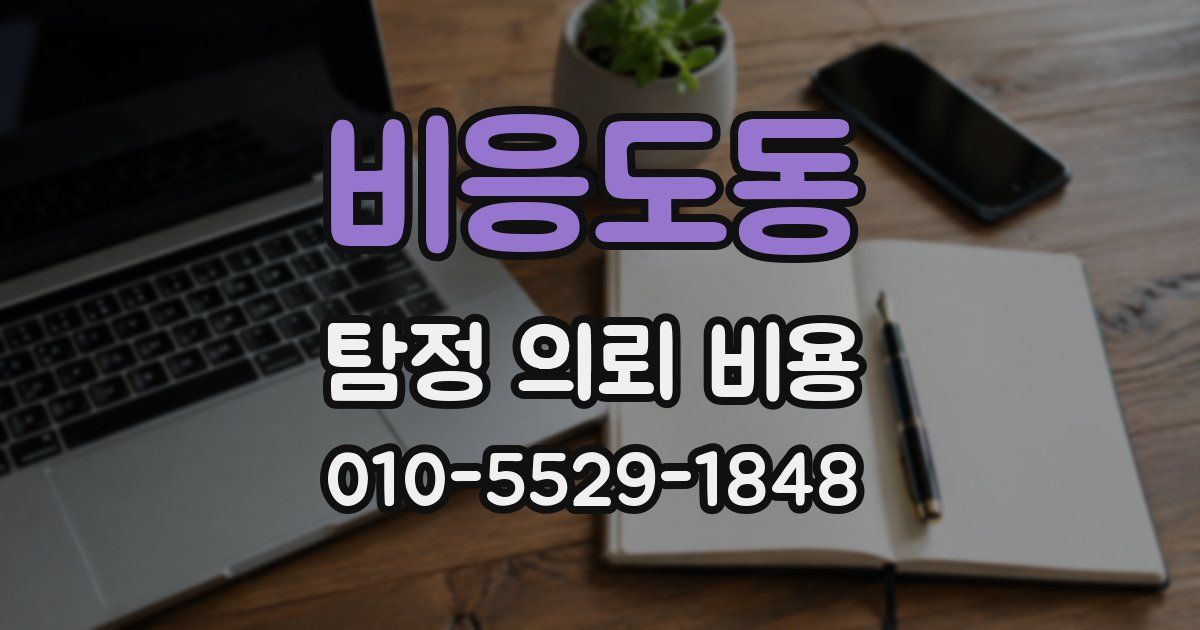 비응도동 탐정 의뢰 비용