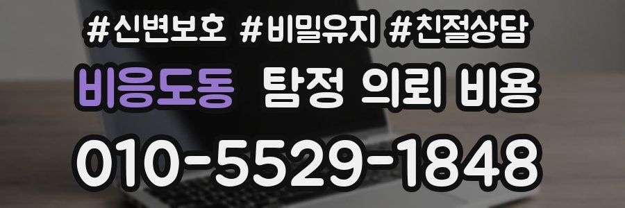 비응도동 탐정 의뢰 비용