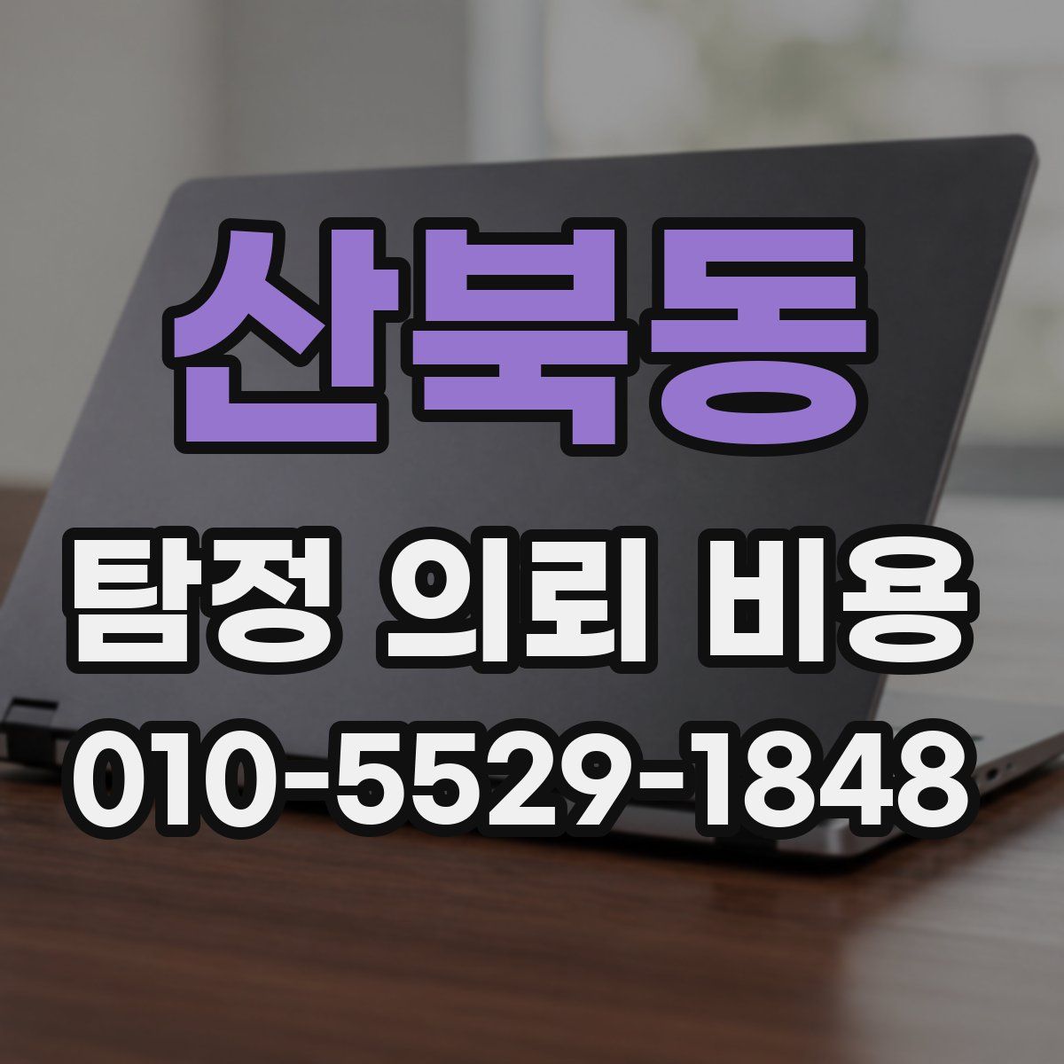 산북동 탐정 의뢰 비용