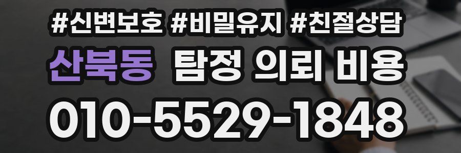 산북동 탐정 의뢰 비용