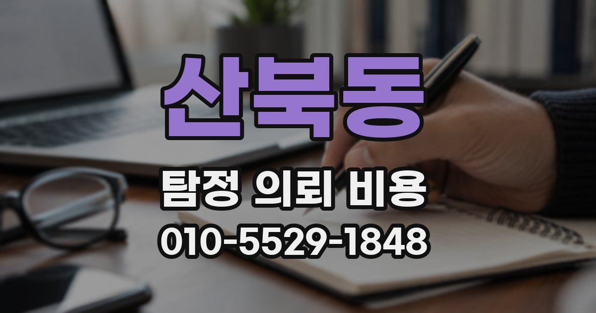 산북동 탐정 의뢰 비용