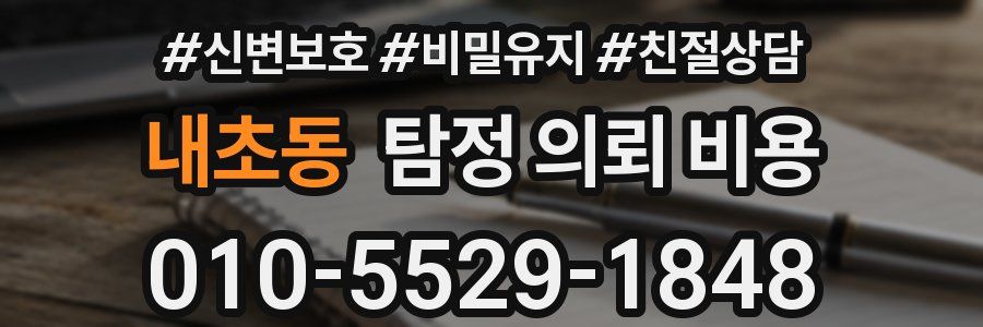 내초동 탐정 의뢰 비용