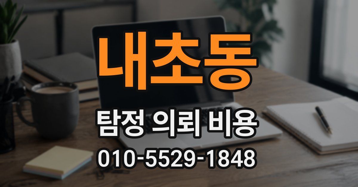 내초동 탐정 의뢰 비용