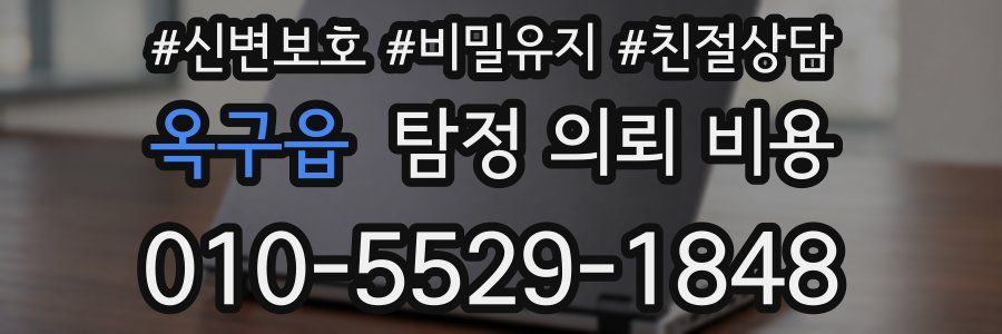 옥구읍 탐정 의뢰 비용