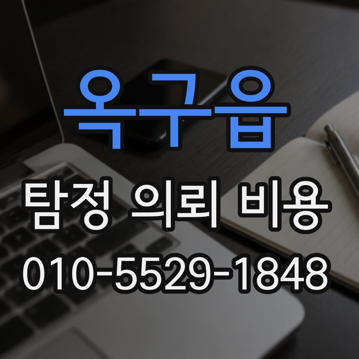 옥구읍 탐정 의뢰 비용