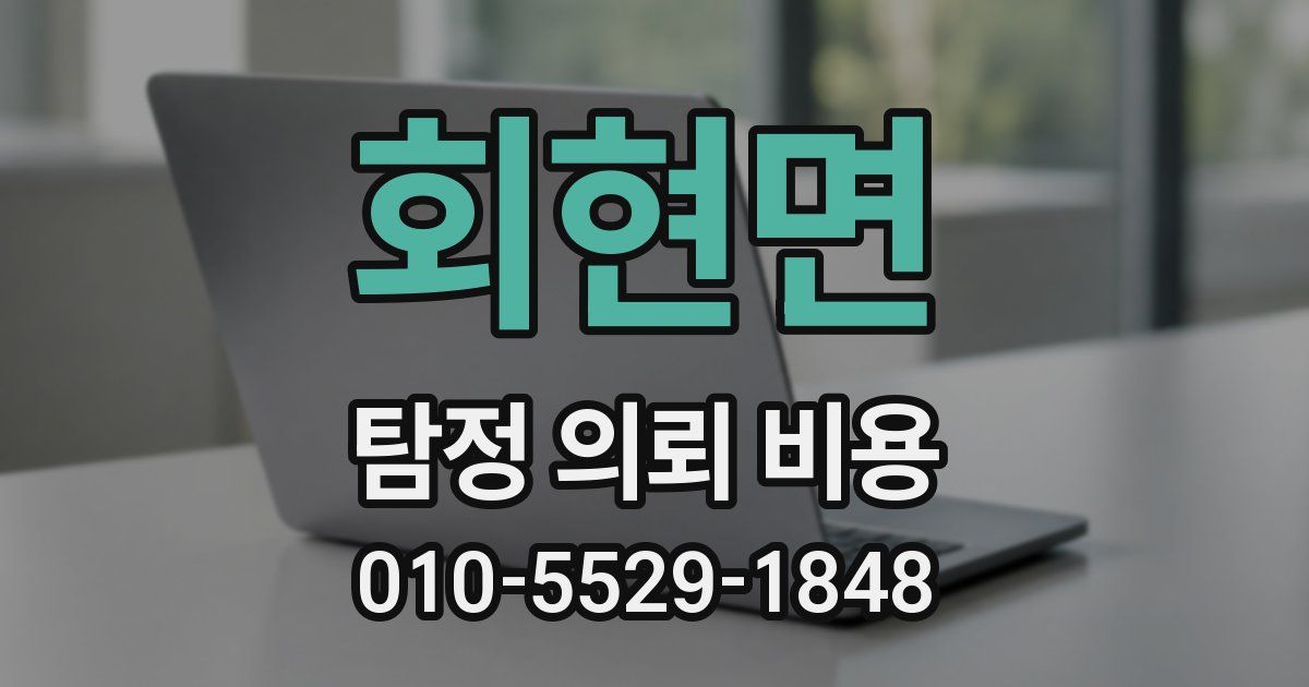 회현면 탐정 의뢰 비용