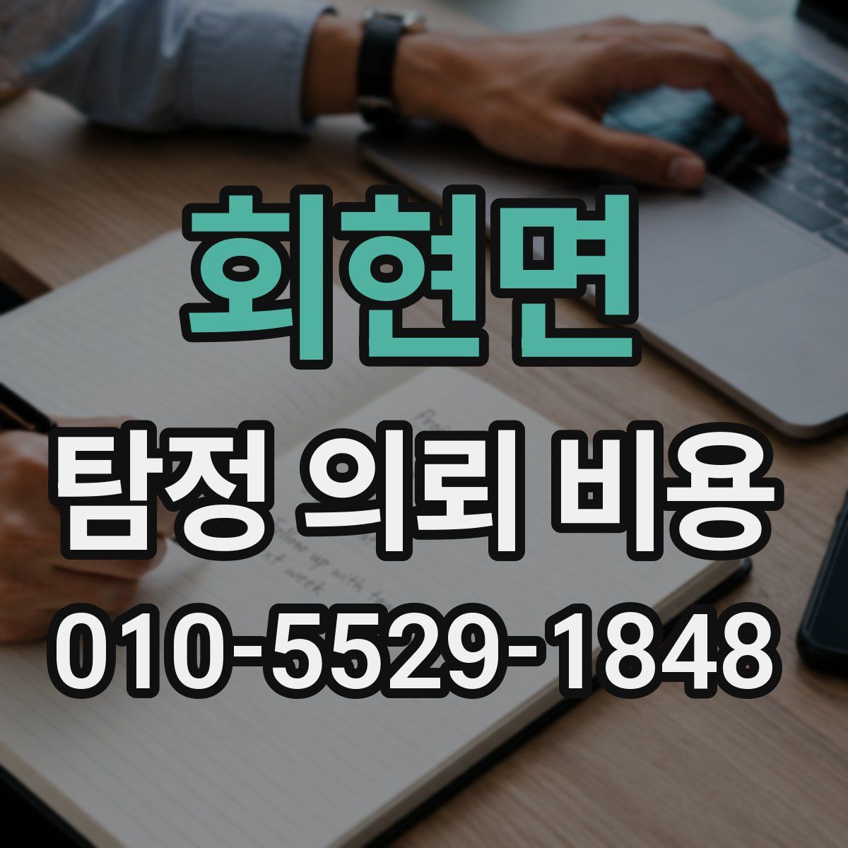 회현면 탐정 의뢰 비용