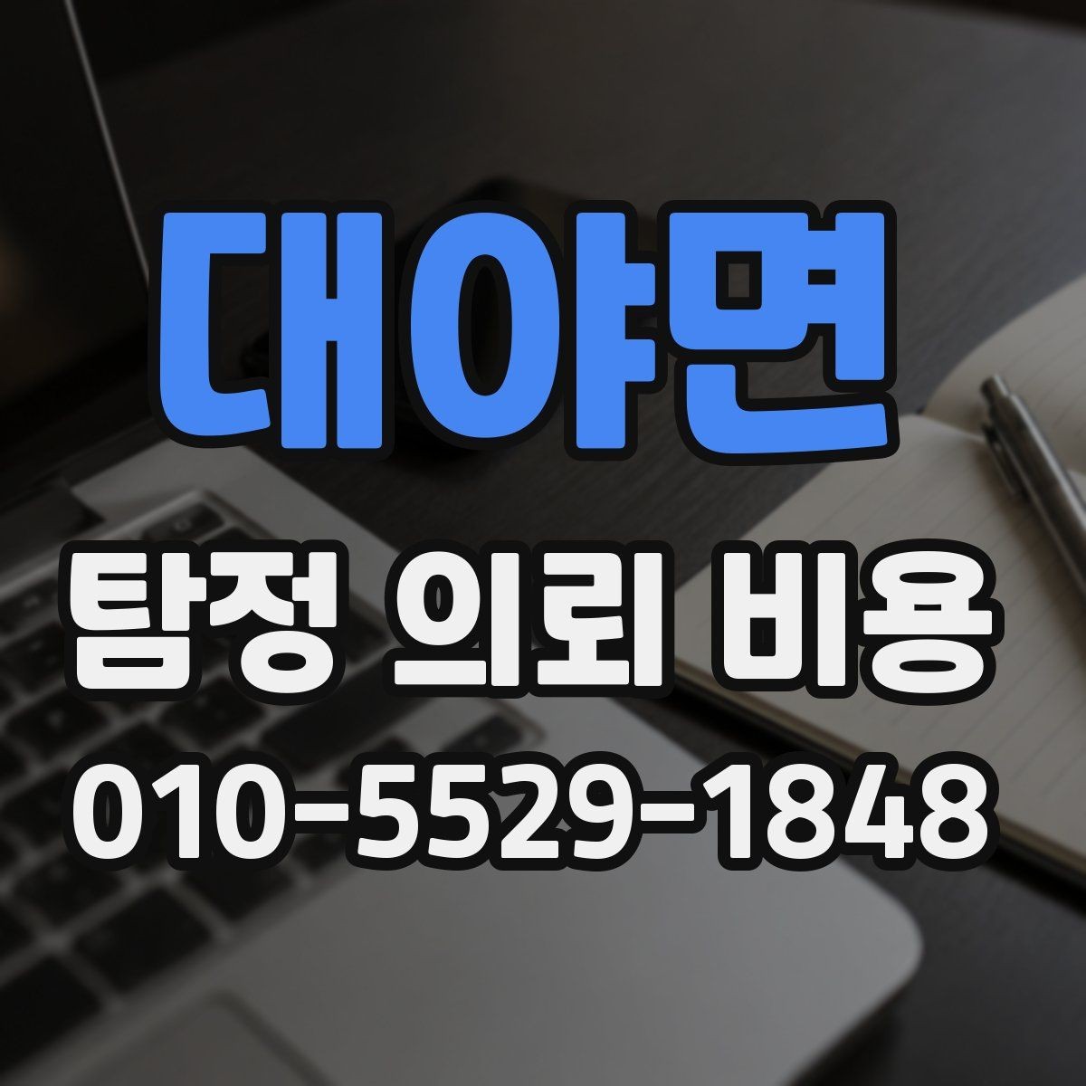대야면 탐정 의뢰 비용 선택 전에 살펴볼 서비스 내용