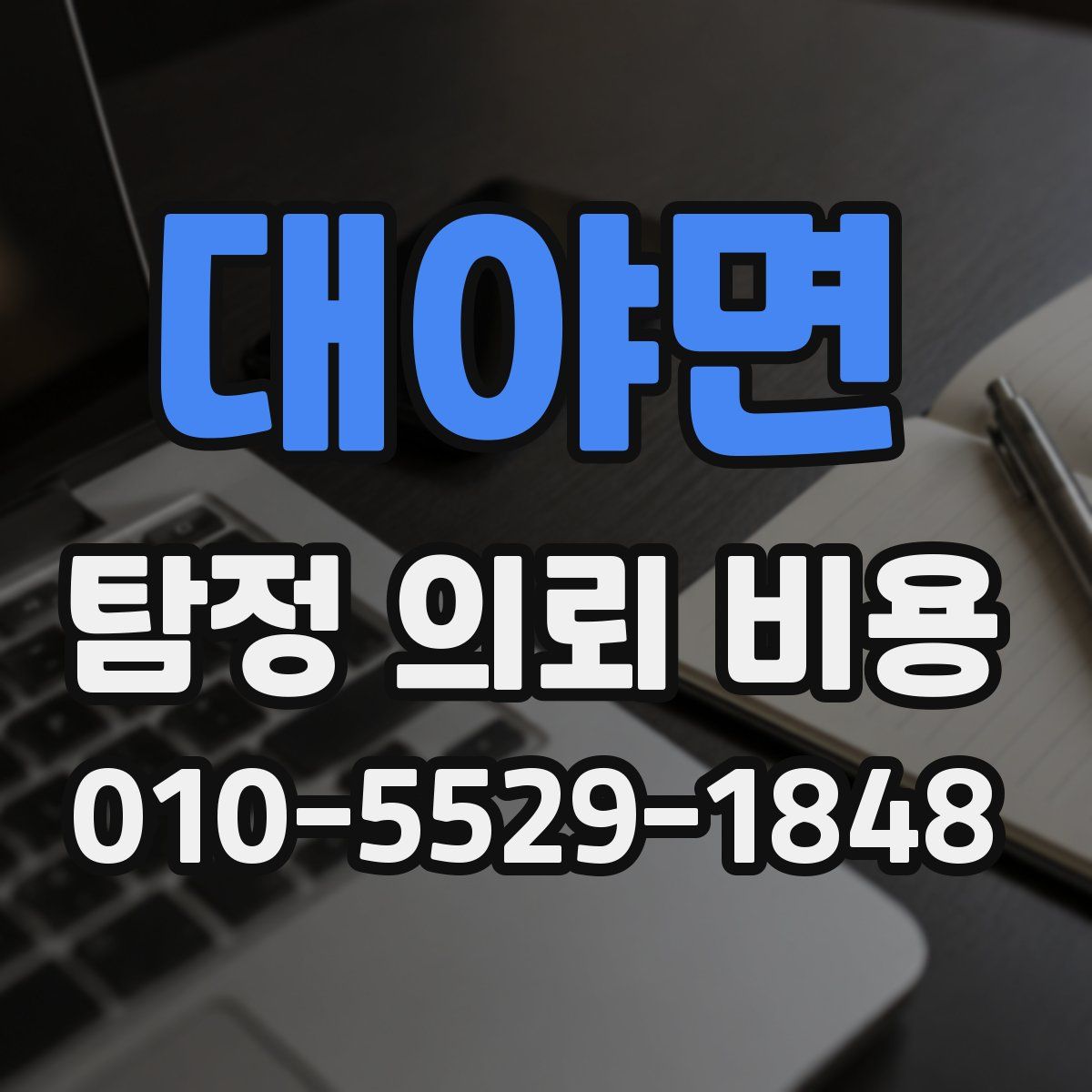 대야면 탐정 의뢰 비용