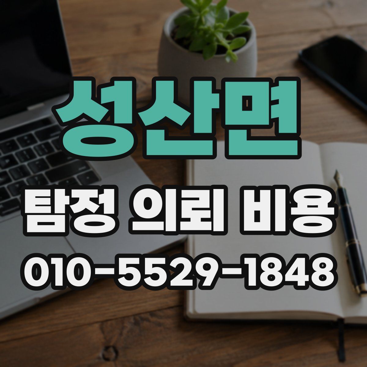 성산면 탐정 의뢰 비용