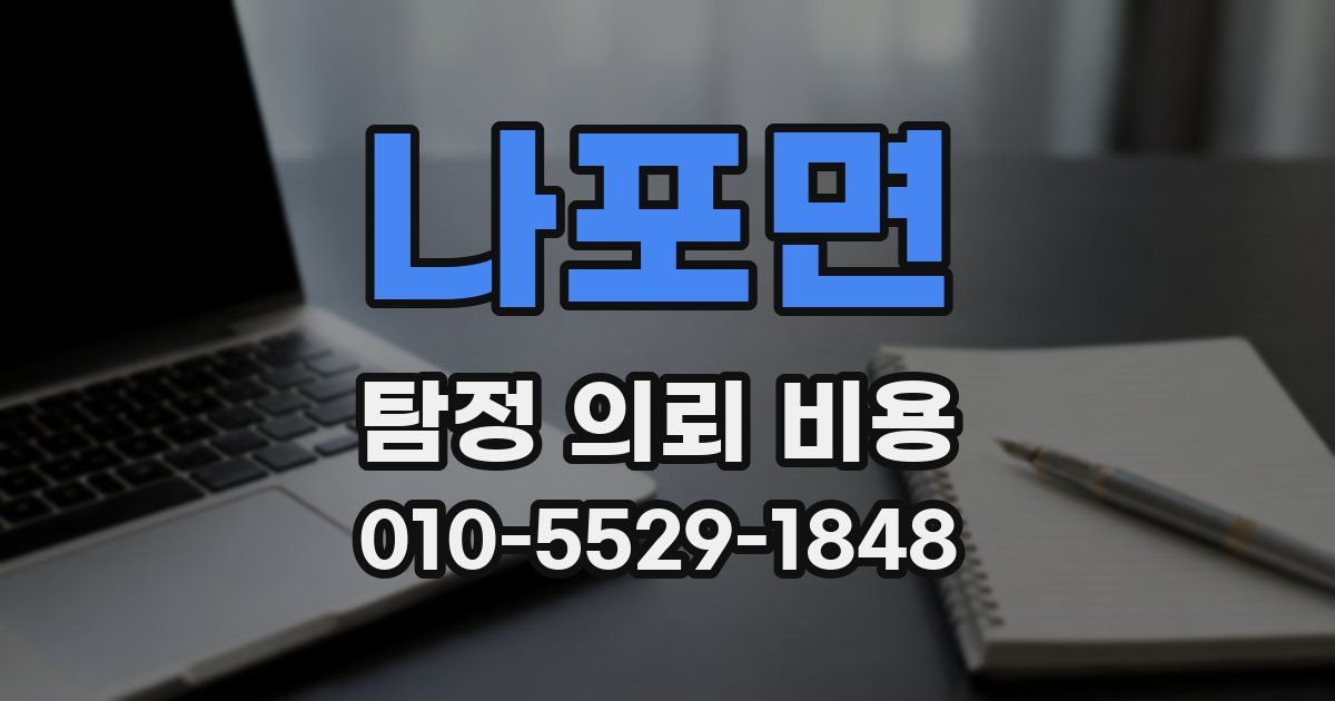 나포면 탐정 의뢰 비용