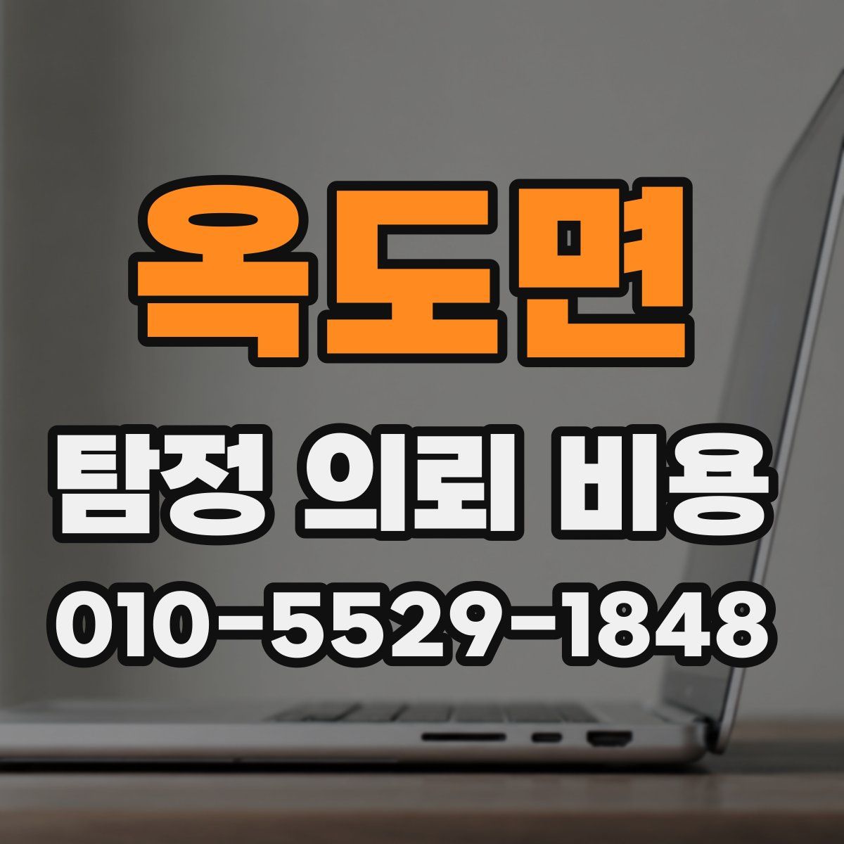 옥도면 탐정 의뢰 비용